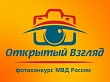 «Открытый взгляд»: с 18 мая начинается прием работ на второй этап VII фотоконкурса МВД России